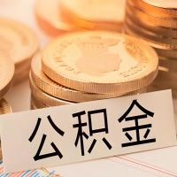 温州公积金代办提取需要啥样的条件能办?公积金代办提取找我-不成功不收费。