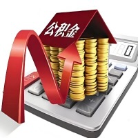 在温州代取大额公积金新政策在这里!帮你代取大额公积金快3天慢7天,就是这么专业。