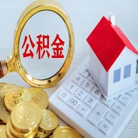 温州公积金代办不管什么样的公积金,都能给钱取出来。