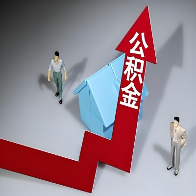 在温州代办提取公积金准备什么材料可以当场到账？