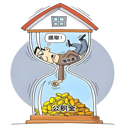 在温州辞职了,温州公积金代办提取自己办不好怎么搞?看过来让你无忧快速拿到钱。