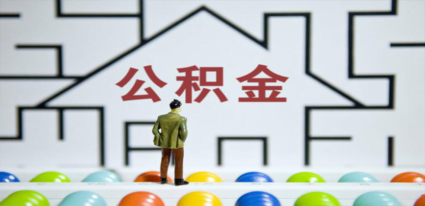 温州在缴公积金代办